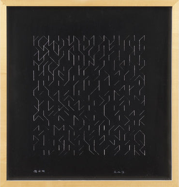 Orchestra II, by Anni Albers, Amer., (1899-1994) – Marc