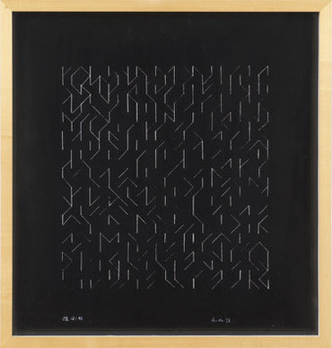 Orchestra II, by Anni Albers, Amer., (1899-1994)